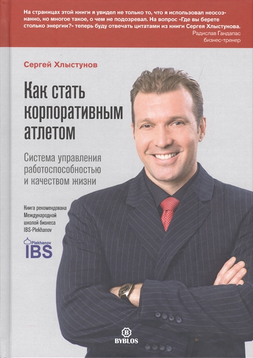 

Как стать корпоративным атлетом Система управления работоспособностью и качеством жизни