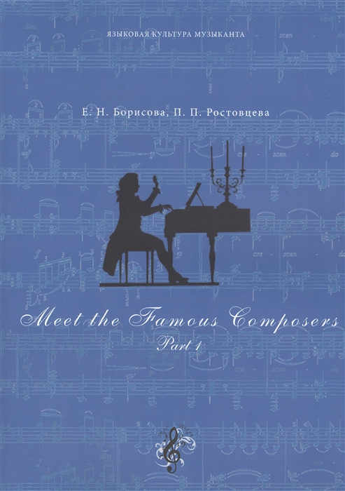 Борисова Е., Ростовцева П. - Meet The Famous Composers Учебно-методическое пособие по английскому языку комплект из 2 книг