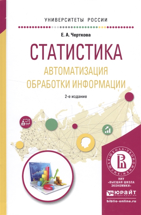 

Статистика Автоматизация обработки информации Учебное пособие
