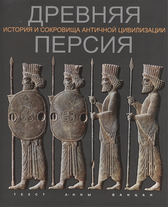 

Древняя Персия История и сокровища античной цивилизации