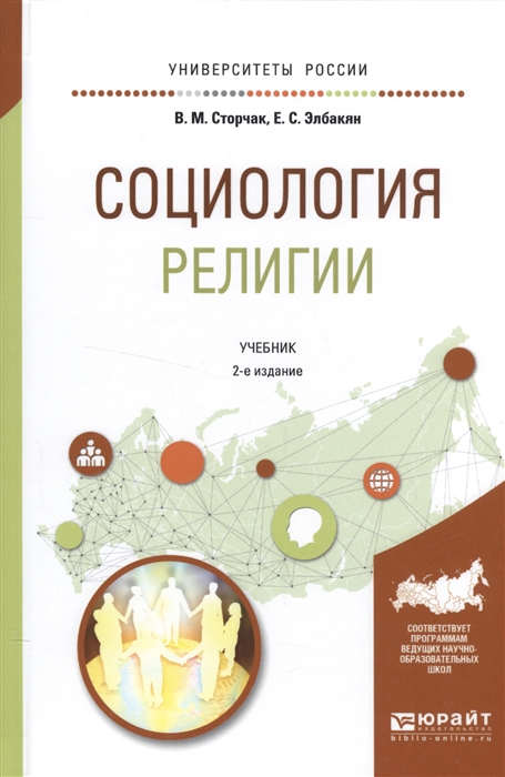 

Социология религии Учебник