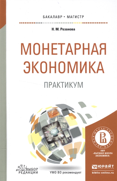 

Монетарная экономика Практикум