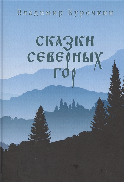 

Сказки северных гор