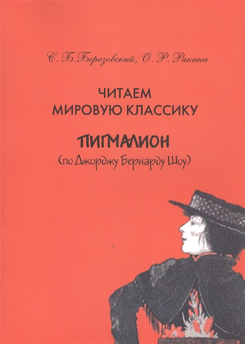 

Читаем мировую классику Пигмалион по Джоржу Бернарду Шоу Учебное пособие по практической лексикологии