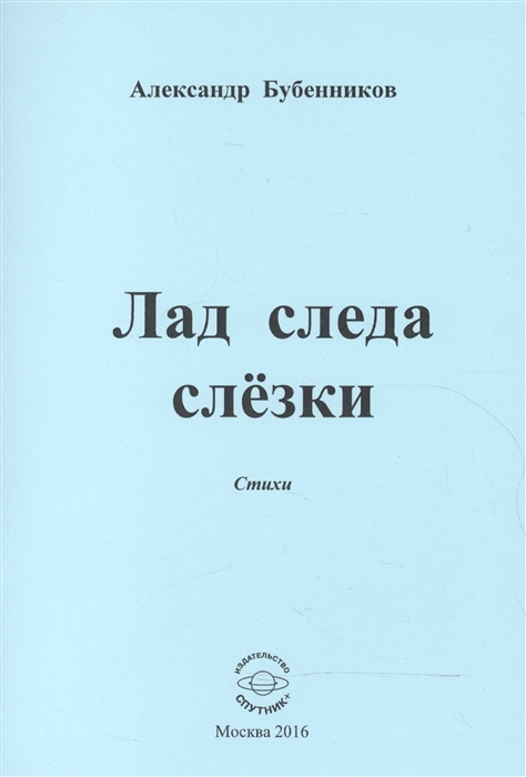 Бубенников А. - Лад следа слезки Стихи