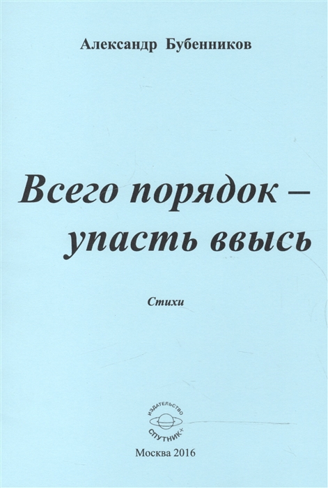 Бубенников А. - Всего порядок - упасть ввысь Стихи