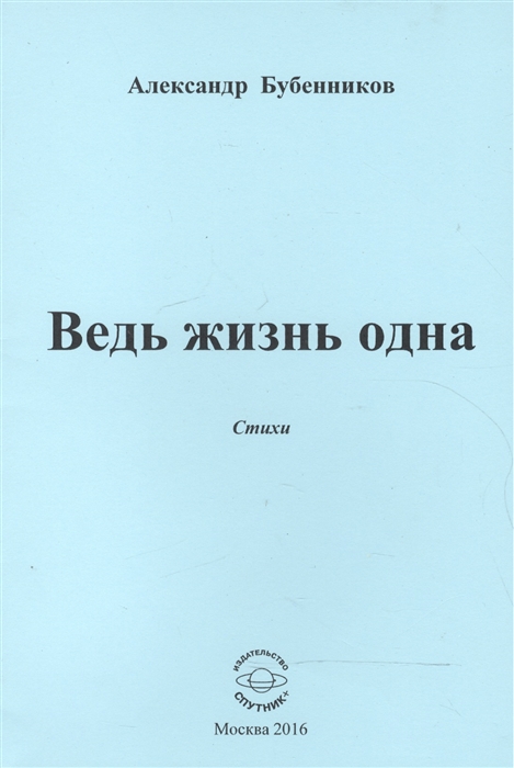 Бубенников А. - Ведь жизнь одна Стихи