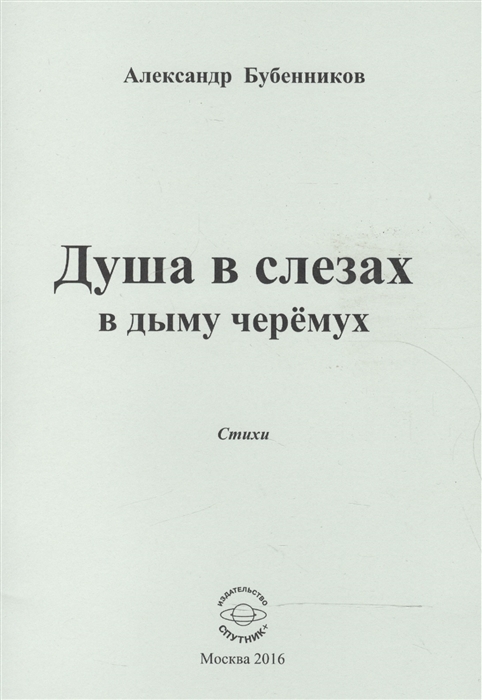 

Душа в слезах в дыму черемух