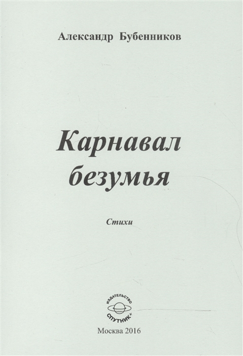 Бубенников А. - Карнавал безумья Стихи