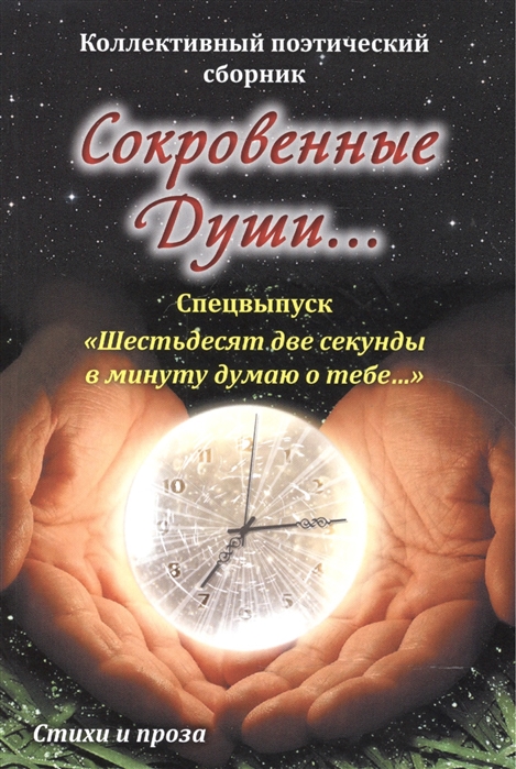 

Сокровенные души Спецвыпуск Шестьдесят две секунды в минуту думаю о тебе