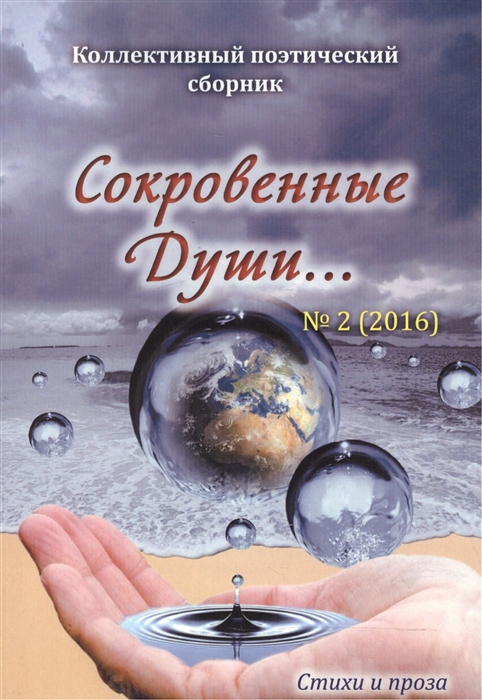 

Сокровенные души 2 2016