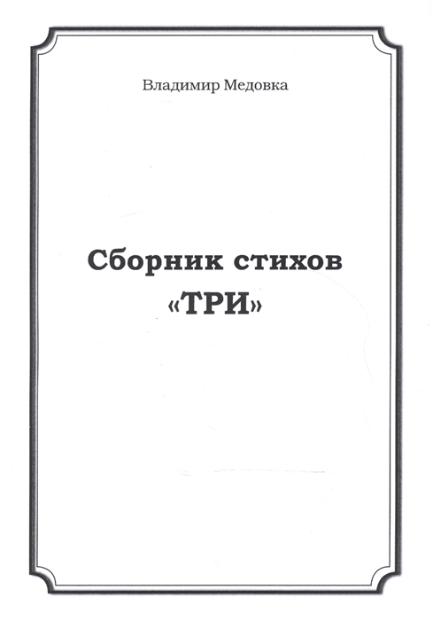 

Сборник стихов Три