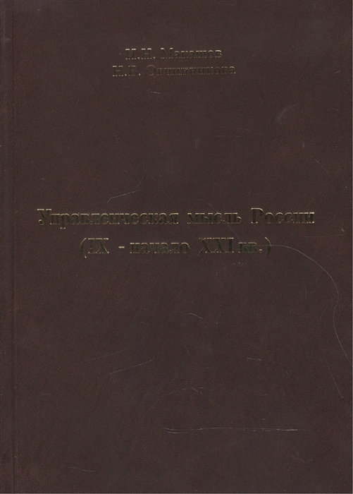 Макашов И., Овчинникова Н. - Управленческая мысль России IX - начало XXI вв
