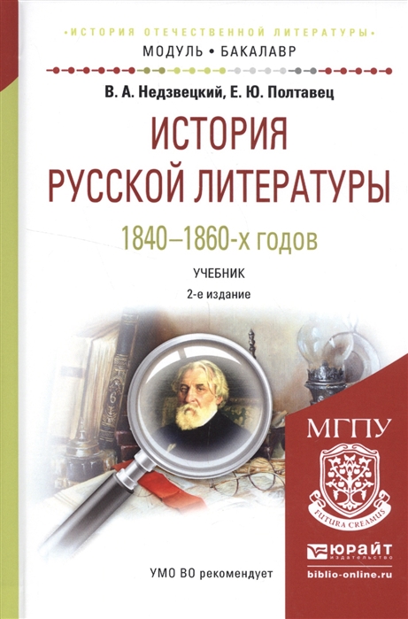 

История русской литературы 1840-1860-х годов Учебник