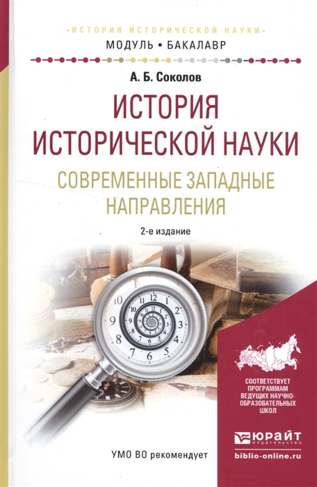 

История исторической науки Современные западные направления Учебное пособие