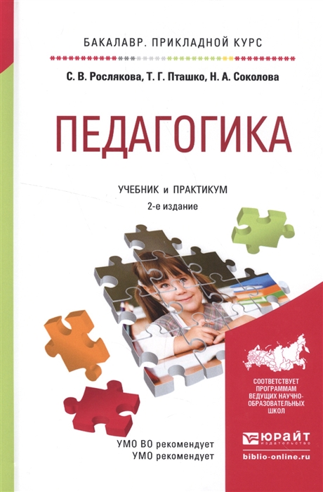 

Педагогика Учебник и практикум