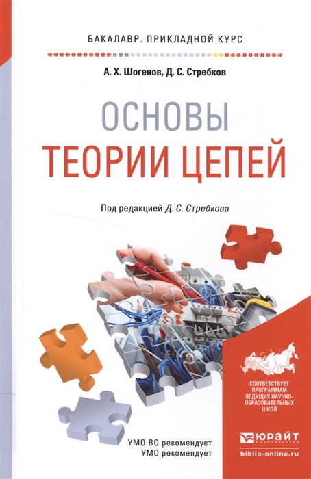 

Основы теории цепей Учебник и практикум