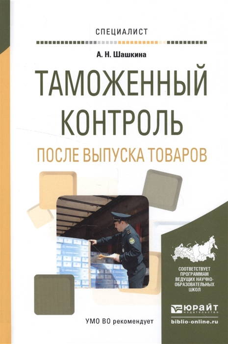 

Таможенный контроль после выпуска товаров