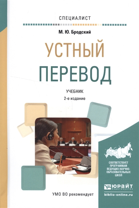 

Устный перевод Учебник для вузов