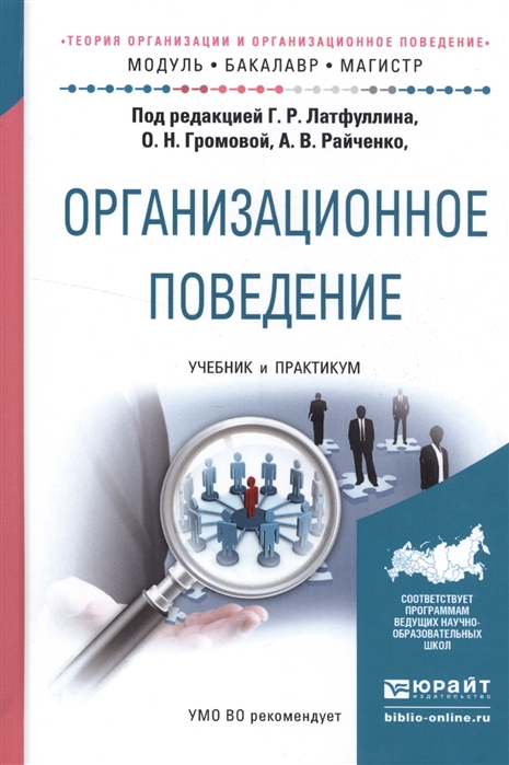 

Организационное поведение Теория организации и организационное поведение Учебник и практикум