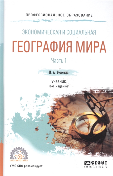 

Экономическая и социальная география мира В 2-х частях Часть 1 Учебник для СПО