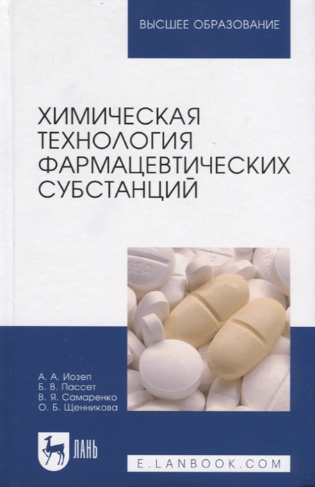 

Химическая технология фармацевтических субстанций Учебное пособие