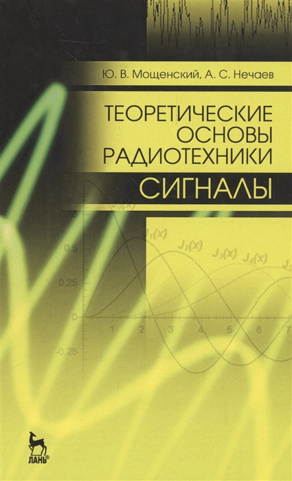 Мощенский Ю., Нечаев А. - Теоретические основы радиотехники Сигналы Учебное пособие