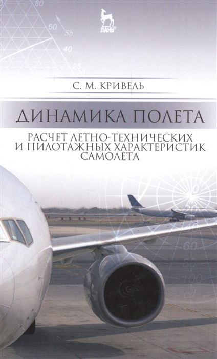 

Динамика полета Расчет летно-технических и пилотажных характеристик самолета