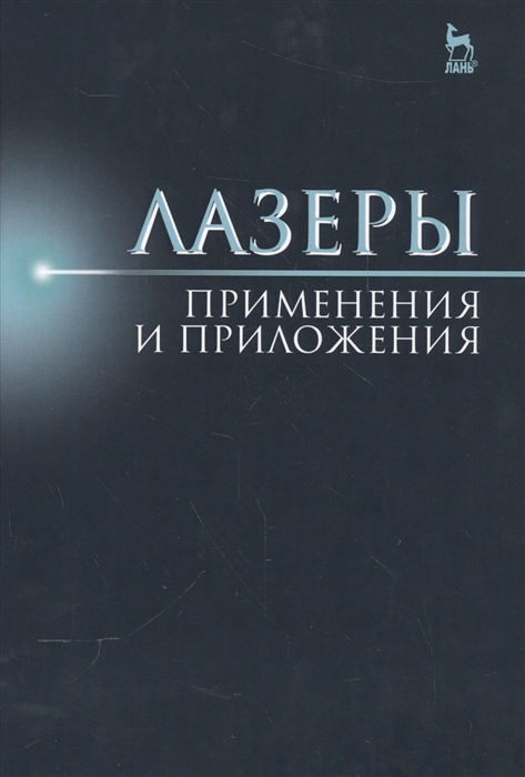 

Лазеры Применения и приложения