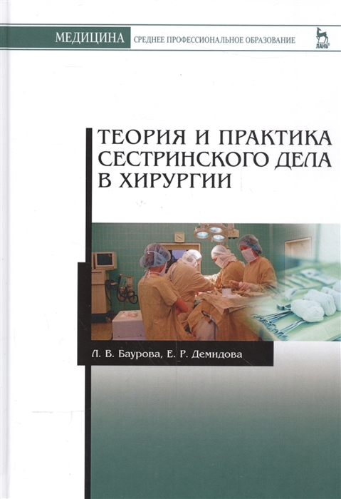 

Теория и практика сестринского дела в хирургии Учебное пособие