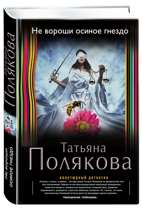 

Не вороши осиное гнездо