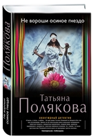 Не вороши осиное гнездо Не вороши осиное гнездо