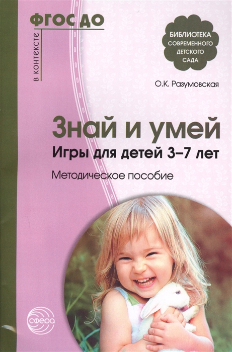 

Знай и умей Игры для детей 3-7 лет Методическое пособие