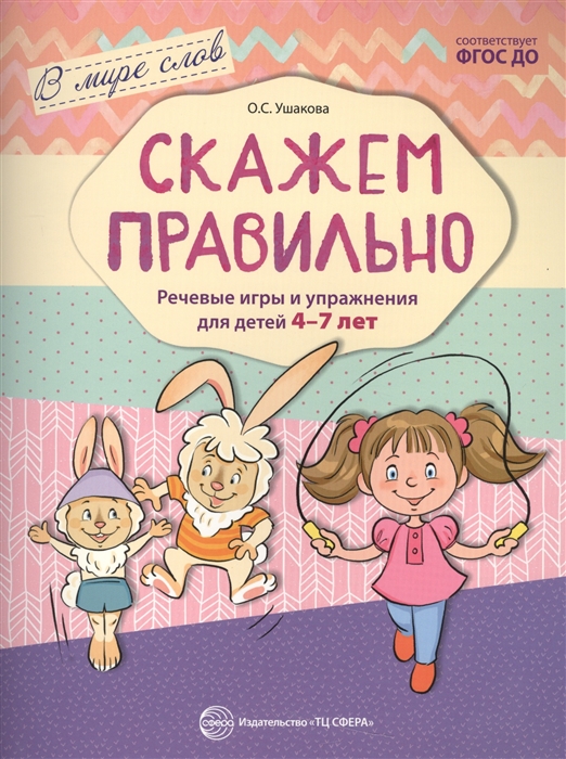 

Скажем правильно Речевые игры и упражнения для детей 4-7 лет