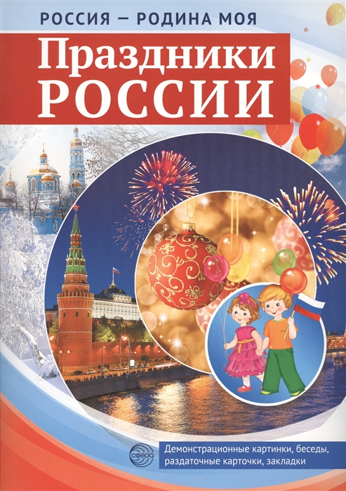 

Россия - Родина моя Праздники России Демонстрационные картинки беседы раздаточные карточки закладки