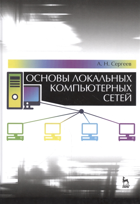 

Основы локальных компьютерных сетей Учебное пособие