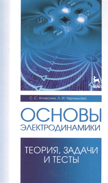 

Основы электродинамики Теории задачи и тесты