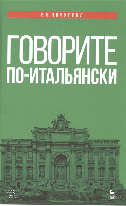 Пичугина Р. Говорите по-итальянски Учебное пособие