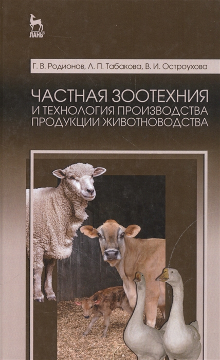 

Частная зоотехния и технология производства продукции животноводства