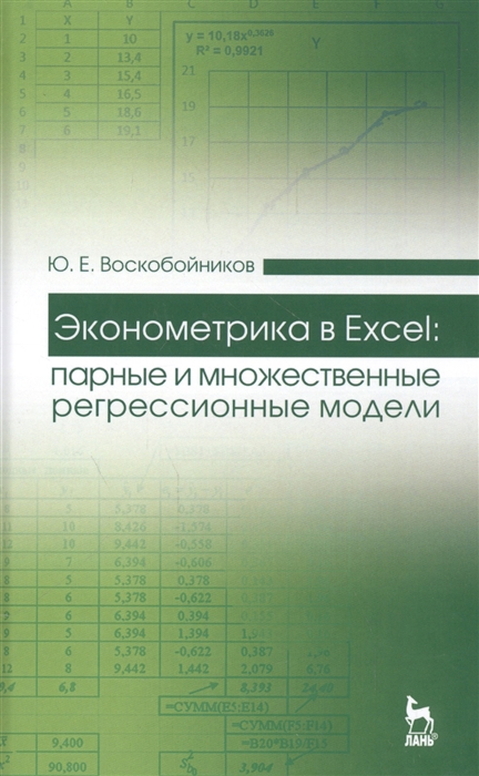 

Эконометрика в Excel парные и множественные регрессионные модели Учебное пособие