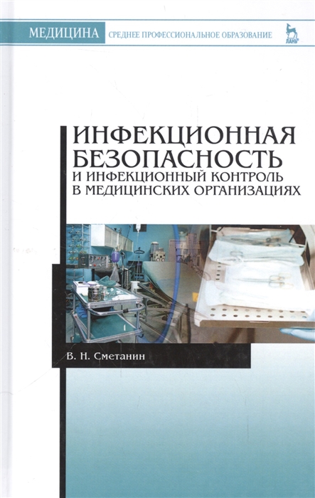 Сметанин В. - Инфекционная безопасность и инфекционный контроль в медицинских организациях Учебник