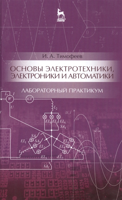 Тимофеев И. - Основы электротехники электроники и автоматики Лабораторный практикум