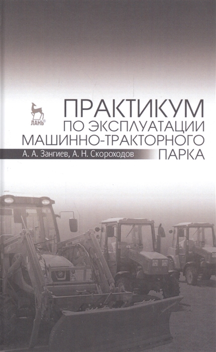 

Практикум по эксплуатации машинно-тракторного парка Учебное пособие