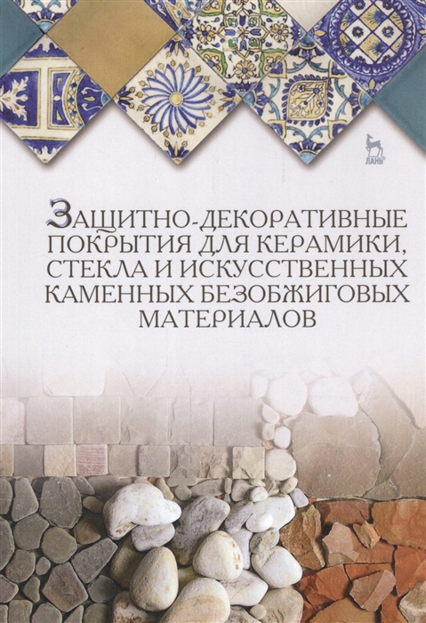

Защитно-декоративные покрытия для керамики стекла и искусственных каменных безобжиговых материалов Учебное пособие