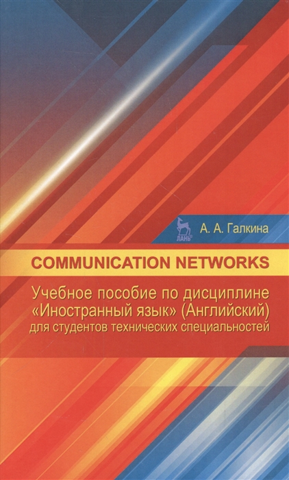 Галкина А. - Communication networks Учебное пособие по дисциплине Иностранный язык Английский для студентов технических специальностей