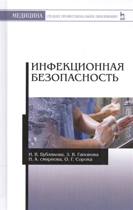 Бубликова И., Гапонова З., Смирнова Н., Сорока О. - Инфекционная безопасность Учебное пособие