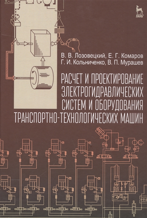 

Расчет и проектирование электрогидравлических систем и оборудования транспортно-технологических машин