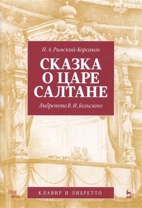 Римский-Корсаков Н. - Сказка о царе Салтане Либретто В И Бельского Клавир и либретто