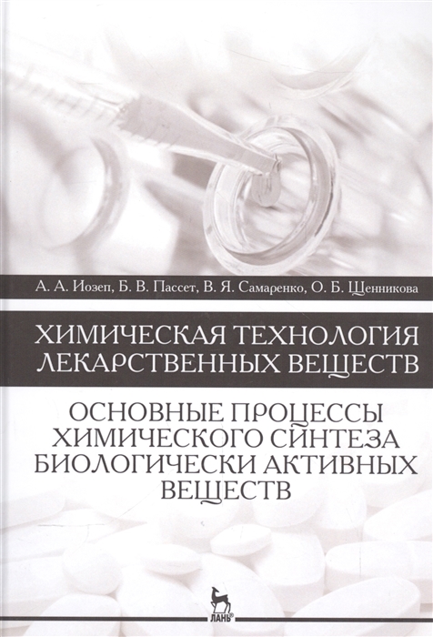 

Химическая технология лекарственных веществ Основные процессы химического синтеза биологически активных веществ Учебное пособие