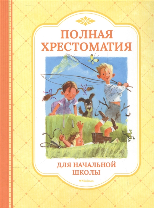 

Полная хрестоматия для начальной школы